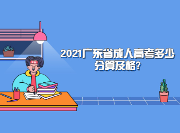 2021廣東省成人高考多少分算及格?