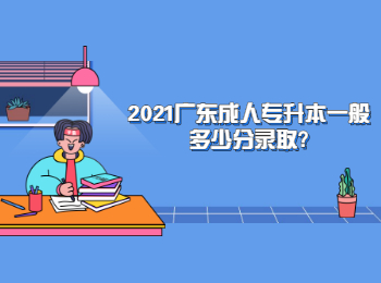 2021廣東成人專升本一般多少分錄取