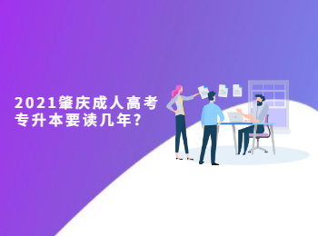 2021肇慶成人高考專升本要讀幾年?