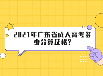 2021年廣東省成人高考多少分算及格?