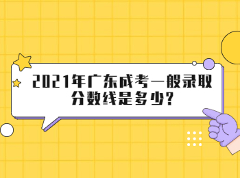 2021年廣東成考一般錄取分數線是多少?