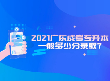 2021廣東成考專升本一般多少分錄取?