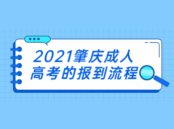 2021肇慶成人高考的報(bào)到流程