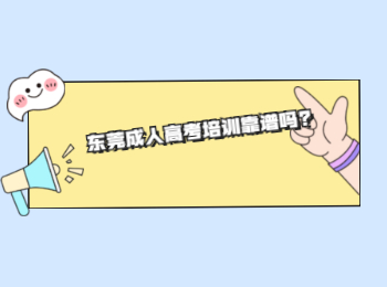 東莞成人高考培訓(xùn)靠譜嗎