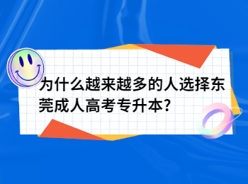 為什么越來越多的人選擇東莞成人高考專升本?