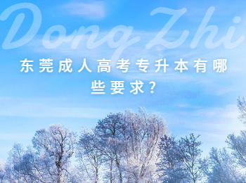東莞成人高考專升本有哪些要求