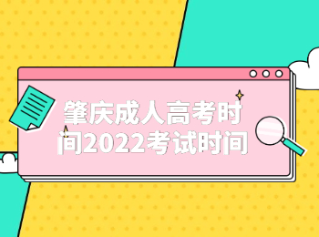肇慶成人高考時間2022考試時間