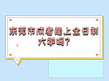 東莞市成考能上全日制大學嗎