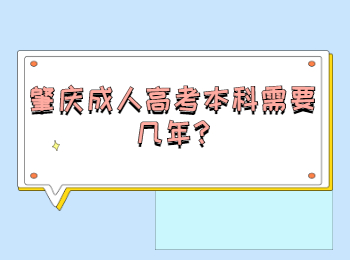 肇慶成人高考本科需要幾年