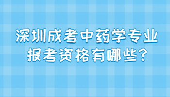 深圳成考中藥學(xué)專業(yè)報(bào)考資格有哪些