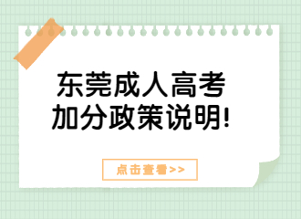 廣東東莞成人高考加分政策說明!