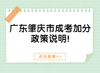 廣東肇慶市成考加分政策說明!