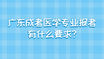 廣東成考醫學專業報考有什么要求