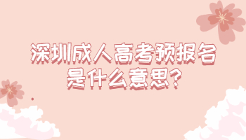 深圳成人高考預(yù)報(bào)名是什么意思