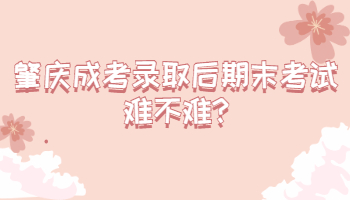 肇慶成考錄取后期末考試難不難