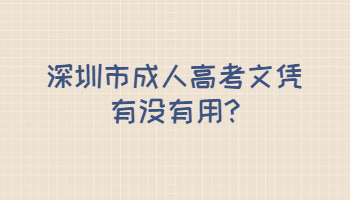 深圳市成人高考文憑有沒(méi)有用