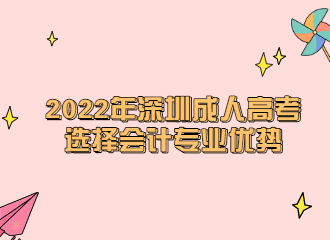 2022年深圳成人高考選擇會計專業優勢