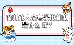 深圳成人高考錄取機制是什么呢