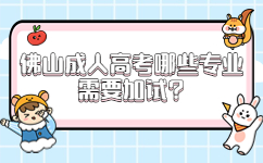 佛山成人高考哪些專業需要加試