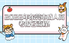 2022年?yáng)|莞市成人高考報(bào)名流程