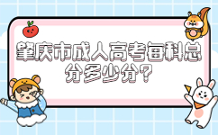 肇慶市成人高考每科總分多少分