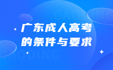 廣東成人高考
