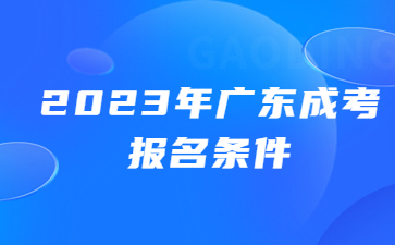 廣東成考