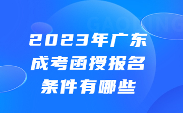 廣東成考函授