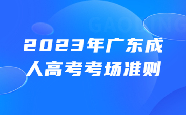 廣東成人高考