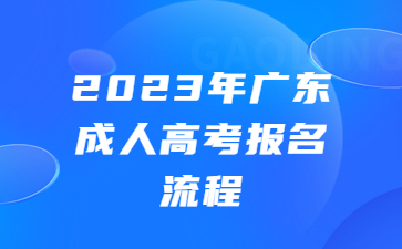 廣東成人高考