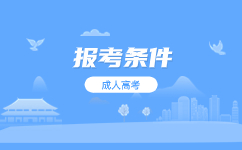 2023廣東成人高考初中畢業能報名什么層次?