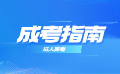 廣東成人高考入學(xué)后的學(xué)習(xí)形式