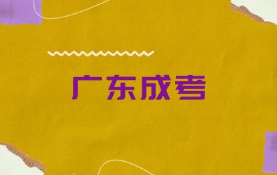 廣東成考免試入學加分政策