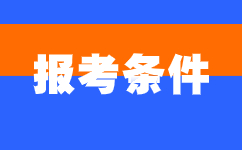 2024年廣東成人高考報名條件