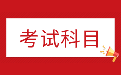 2024年廣東成人高考考試科目