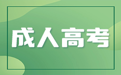 廣東成考報考流程