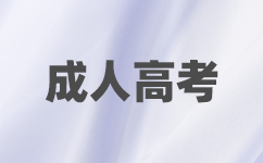 廣東成人高考守則