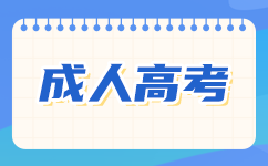 廣東成人高考提前找教學(xué)點(diǎn)報(bào)名的作用