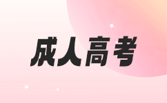 廣東成考專升本報名資格