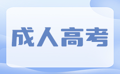 廣東成考專升本