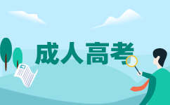 廣東成考本科