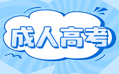 廣東成考學(xué)費
