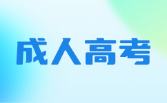 廣東成考專升本