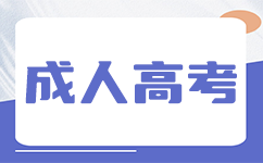 廣東成人高考本科