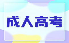 廣東成人高考考試科目