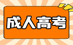 廣東成考報名系統