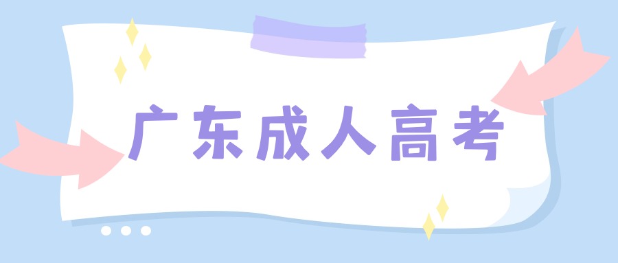廣東成人高考報考條件