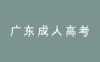 2025年廣東成人高考報名溫馨提示