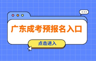 2025年廣東成人高考預報名已開始！