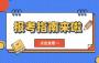 2025年廣東成人高考報考指南入口>>